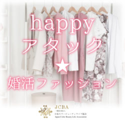 happyアタック★婚活ファッション